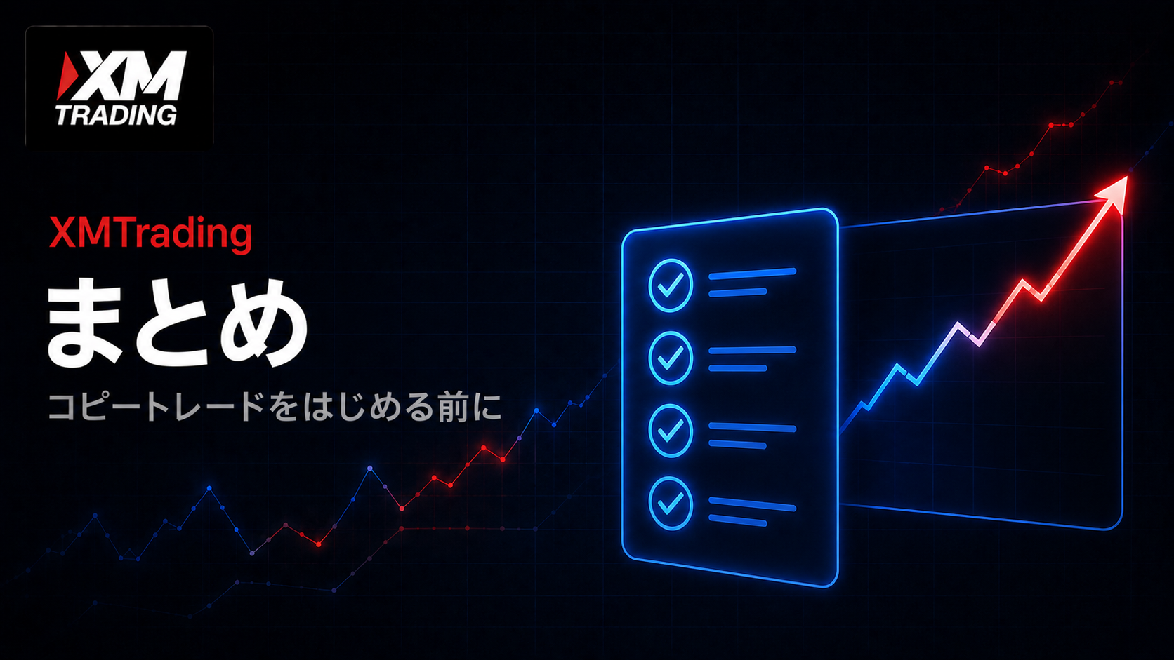 XMのコピートレードまとめ
