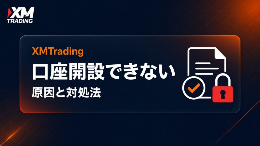XMTradingで口座開設できない原因と対処法