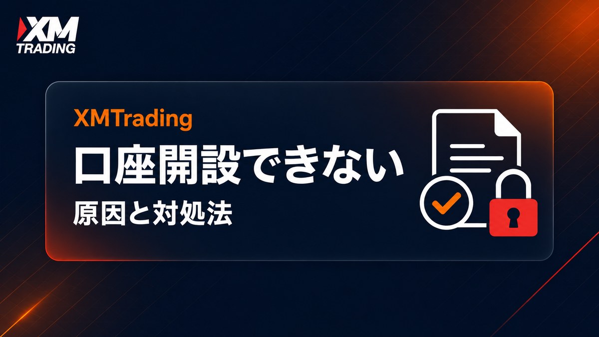 XMTradingで口座開設できない原因と対処法