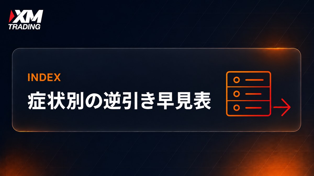 XMのエラー・症状別の逆引き早見表