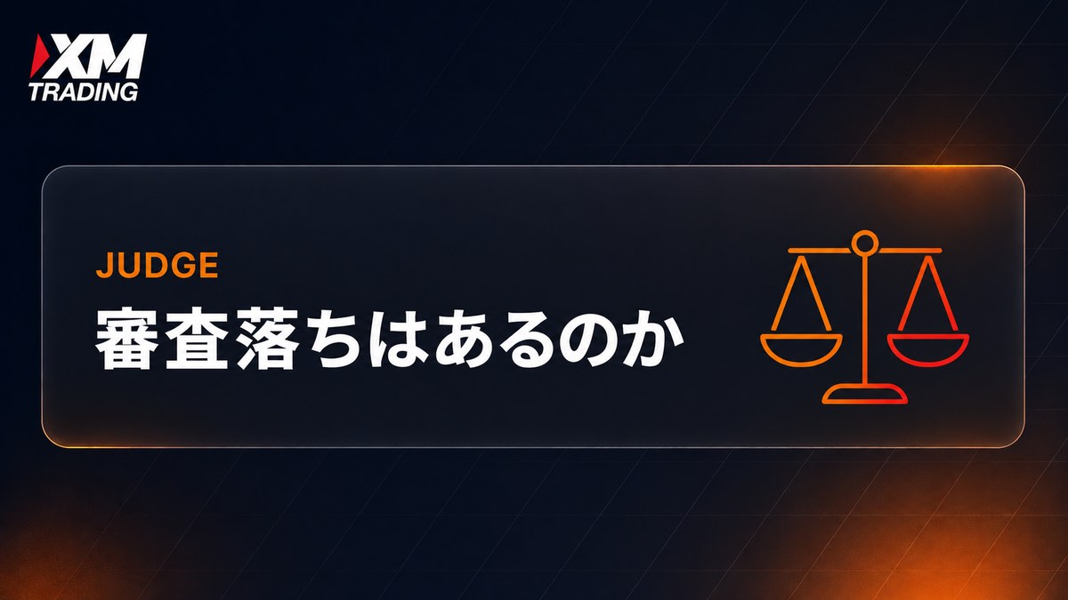 XMの口座開設に審査落ちはあるのか