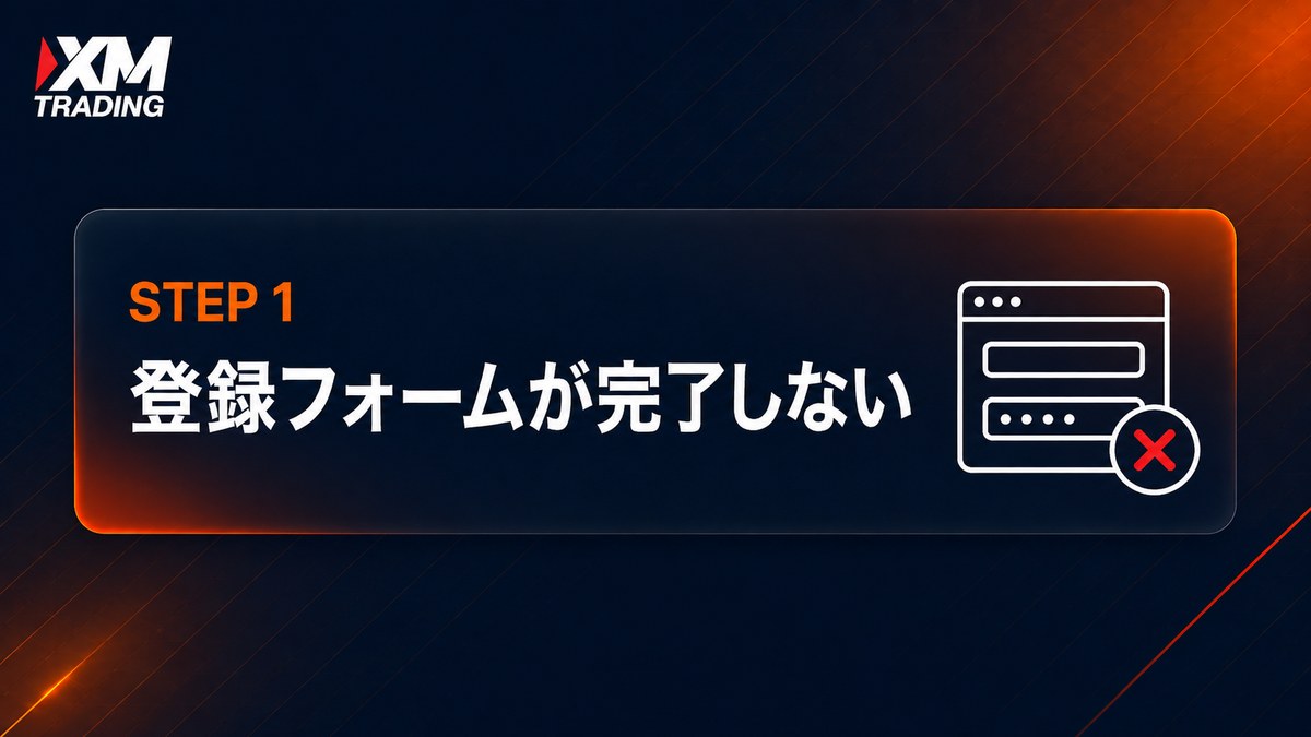 XMの登録フォームが完了しない原因