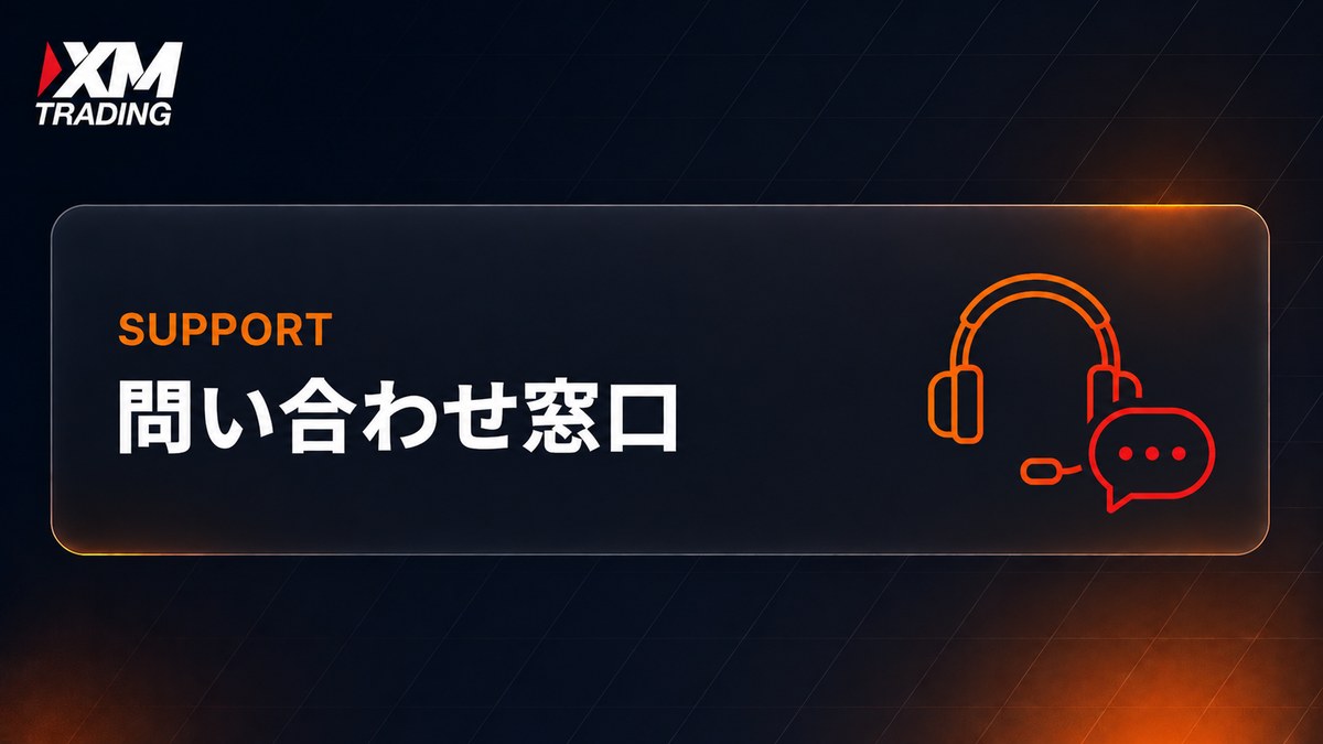 XMの問い合わせ窓口