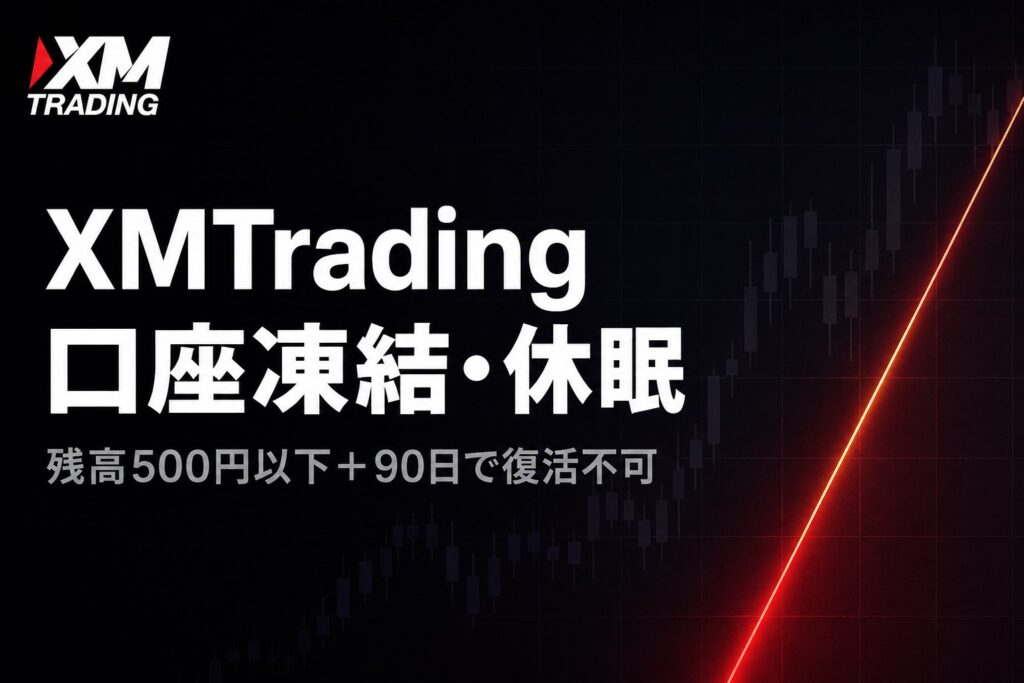 XMTradingの口座凍結・休眠｜残高500円以下＋90日で復活不可