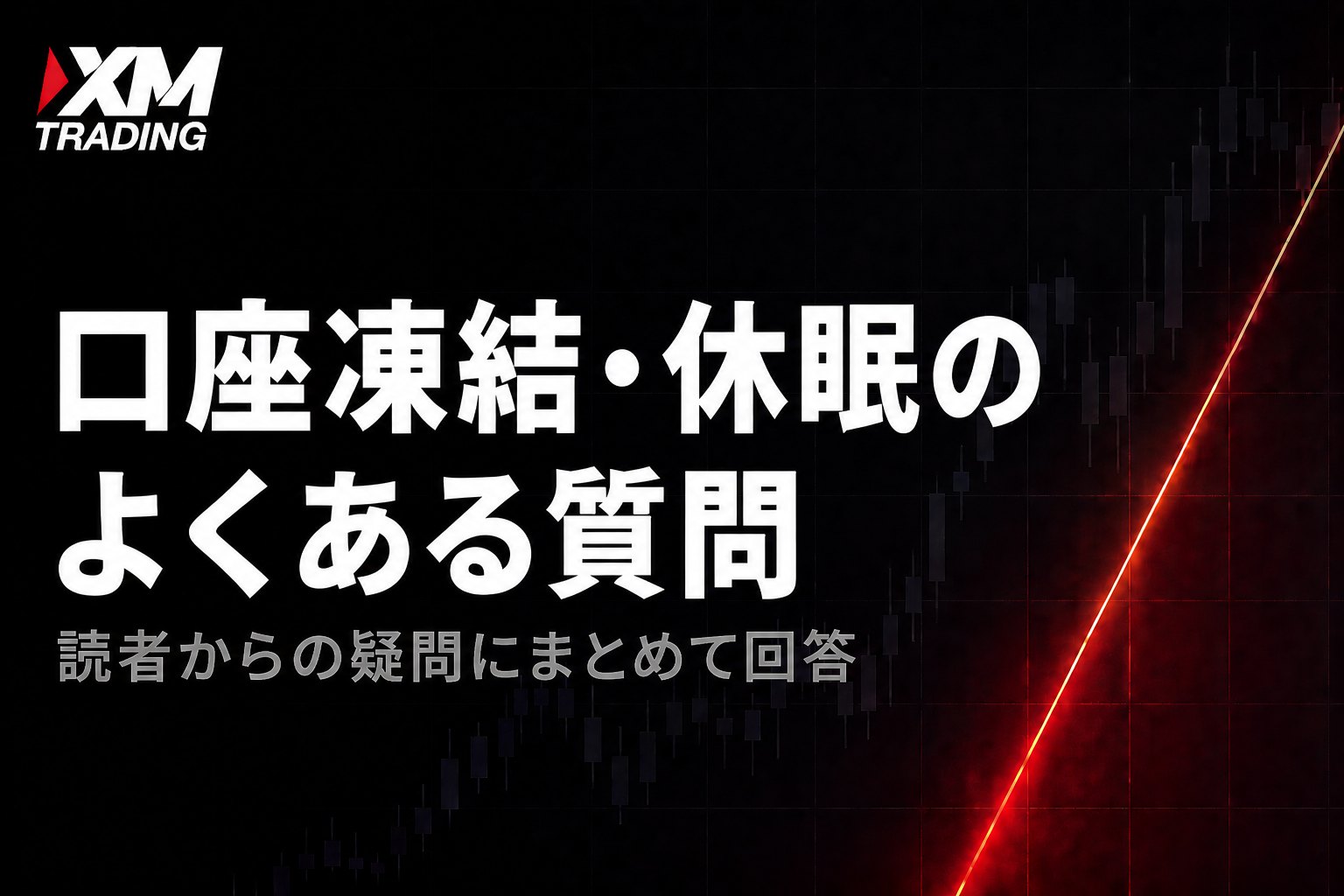 XMの口座凍結・休眠に関するよくある質問