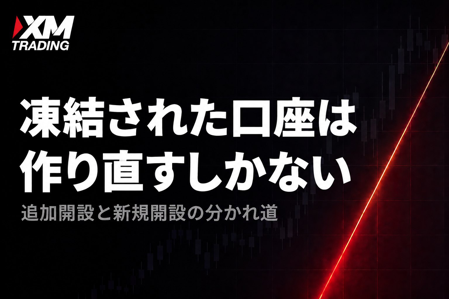 XMの凍結口座の代わりに新しい口座を開設する手順
