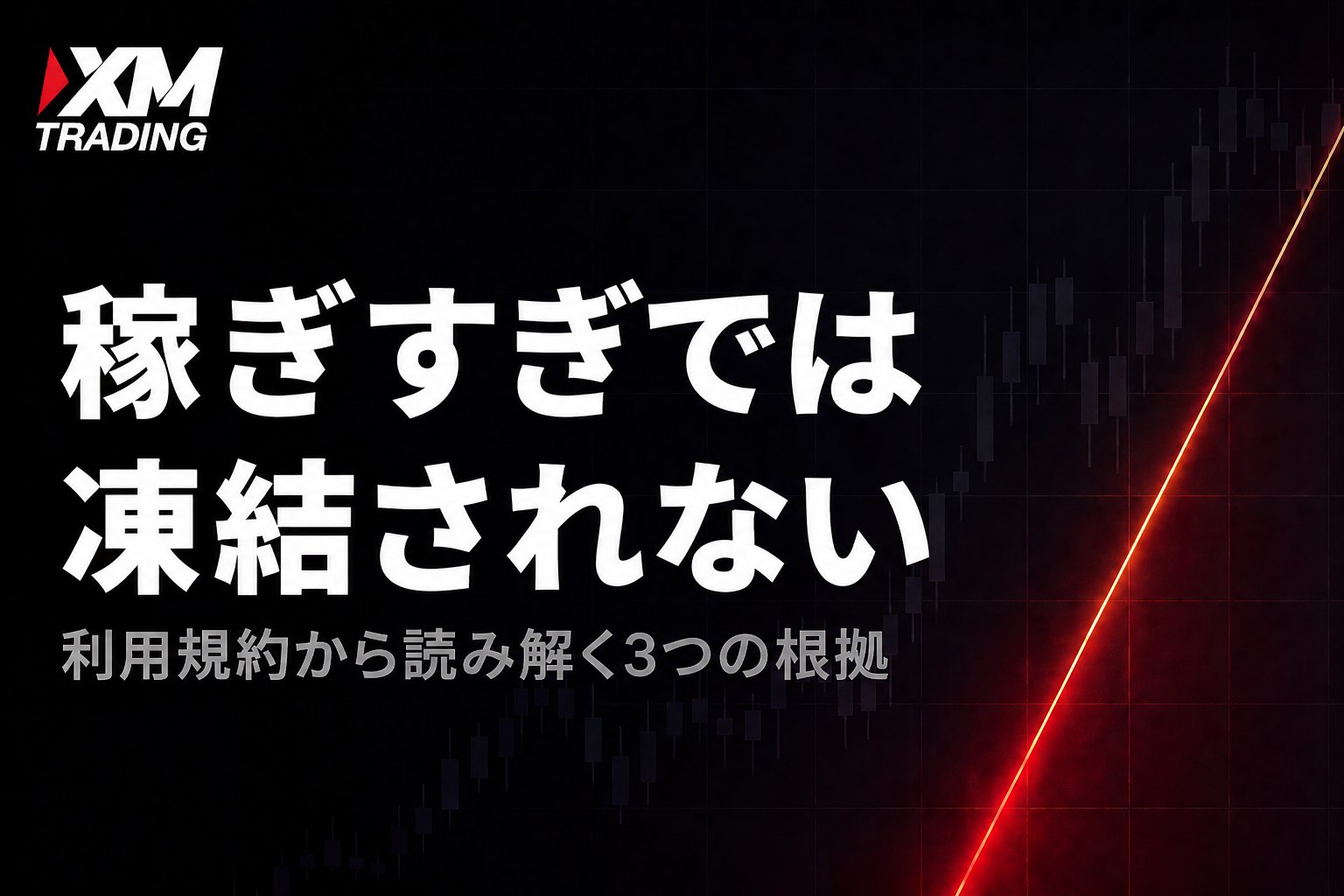 XMで稼ぎすぎても口座凍結されない根拠