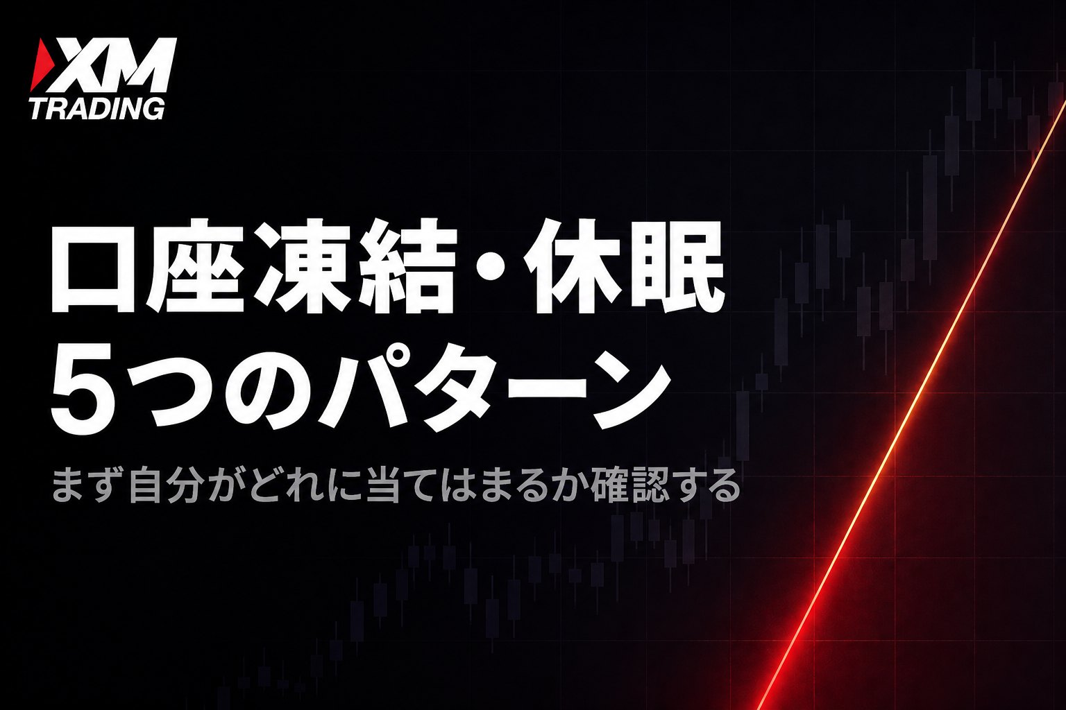 XMの口座凍結・休眠になる5つのパターン