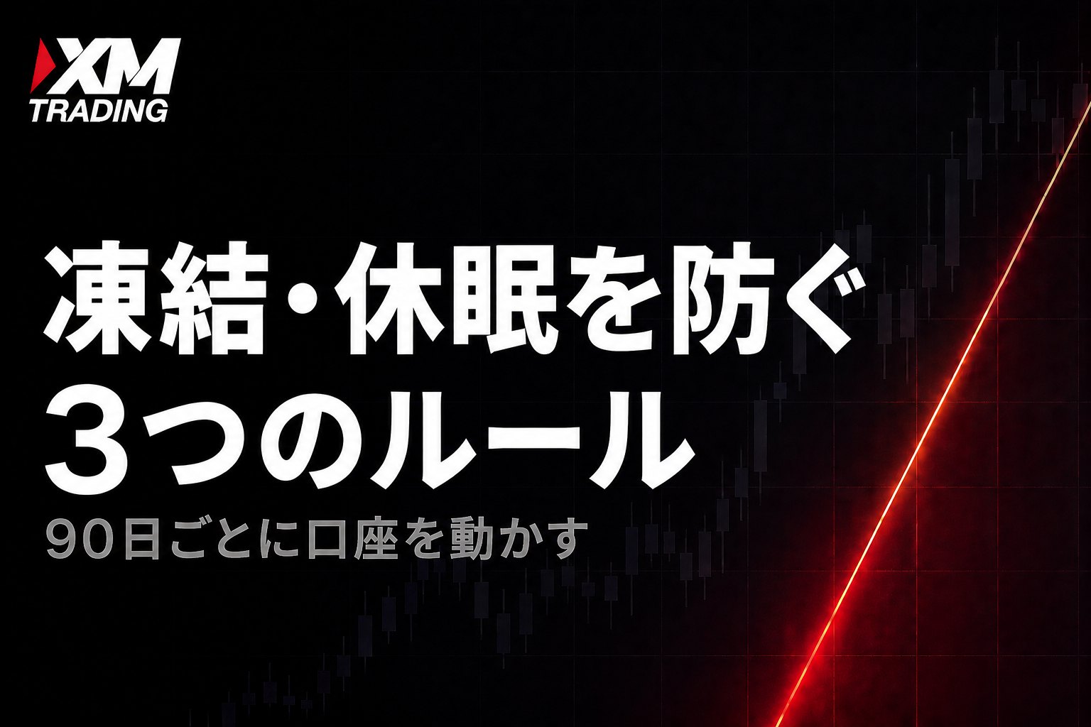 XMの口座凍結・休眠を防ぐ3つのルール
