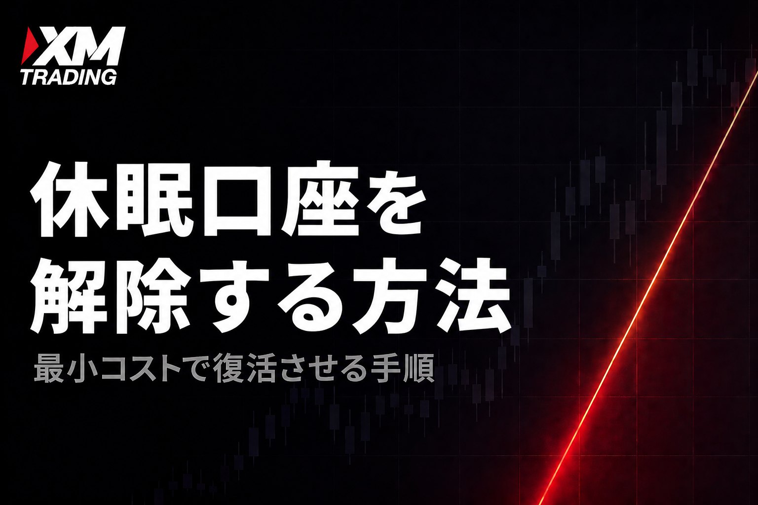 XMの休眠口座を解除して復活させる方法