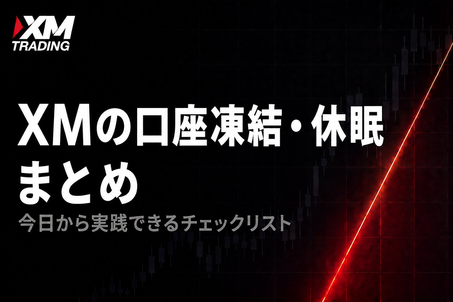 XMの口座凍結・休眠まとめ