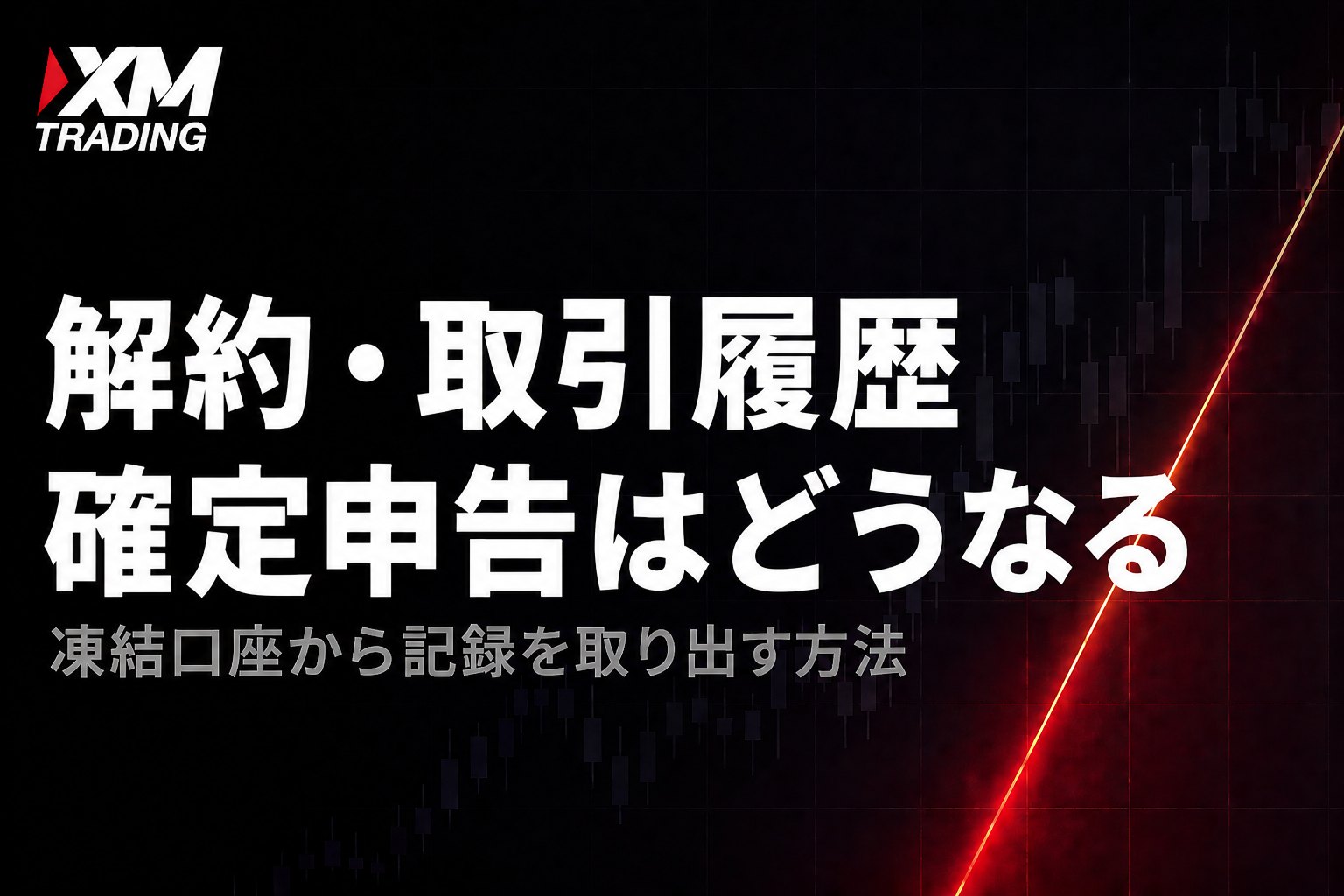 XMの凍結口座の解約と取引履歴の取り出し方