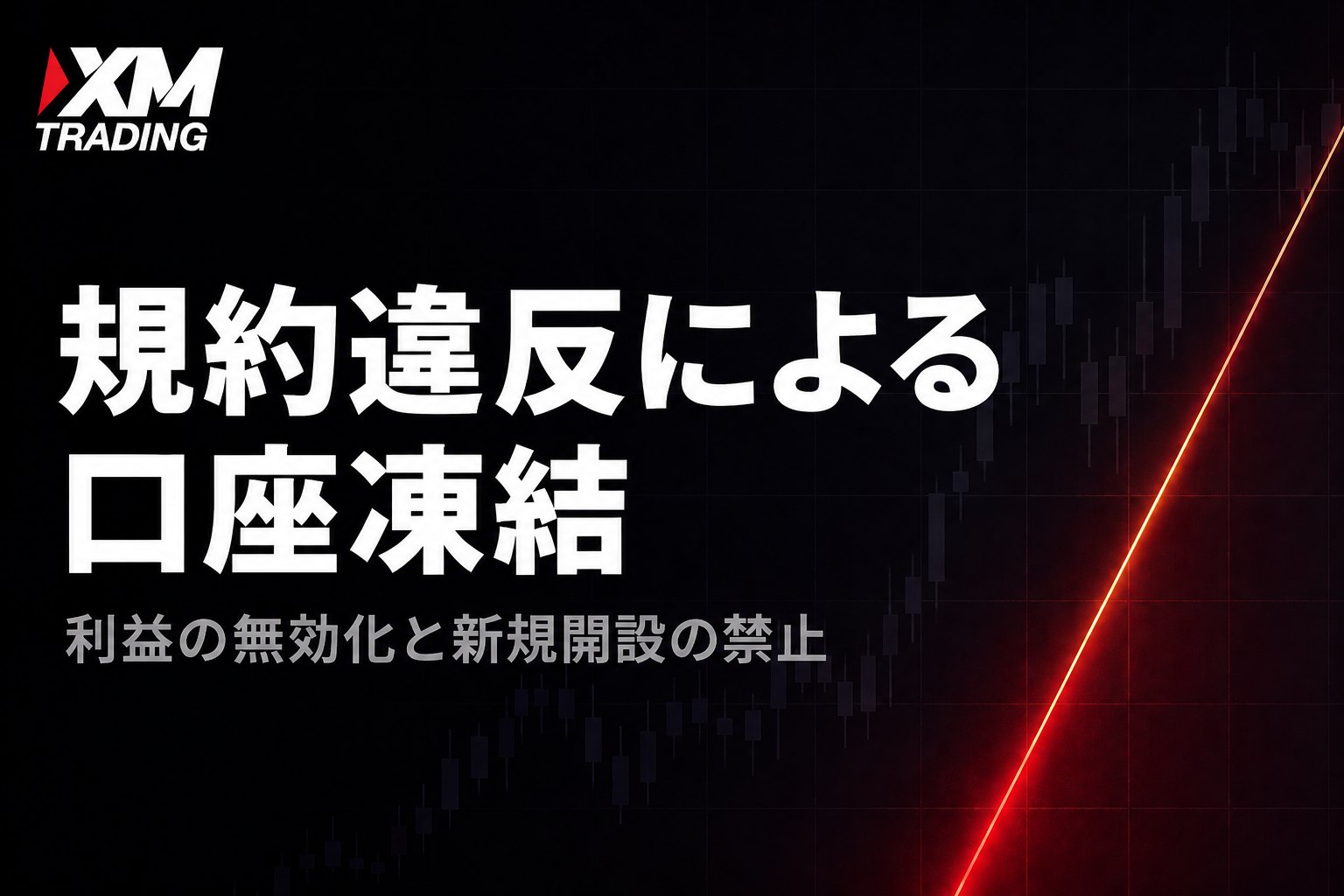 XMで規約違反により口座凍結されるケース