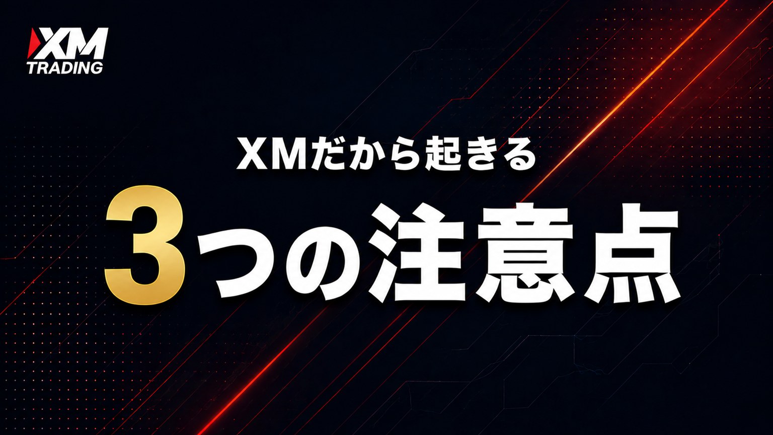 XMでインジケーターを使うときの注意点