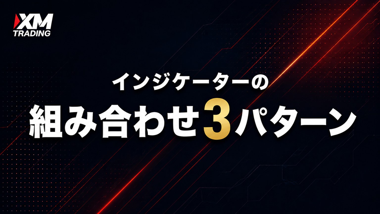 XMで使えるインジケーターの組み合わせ3パターン