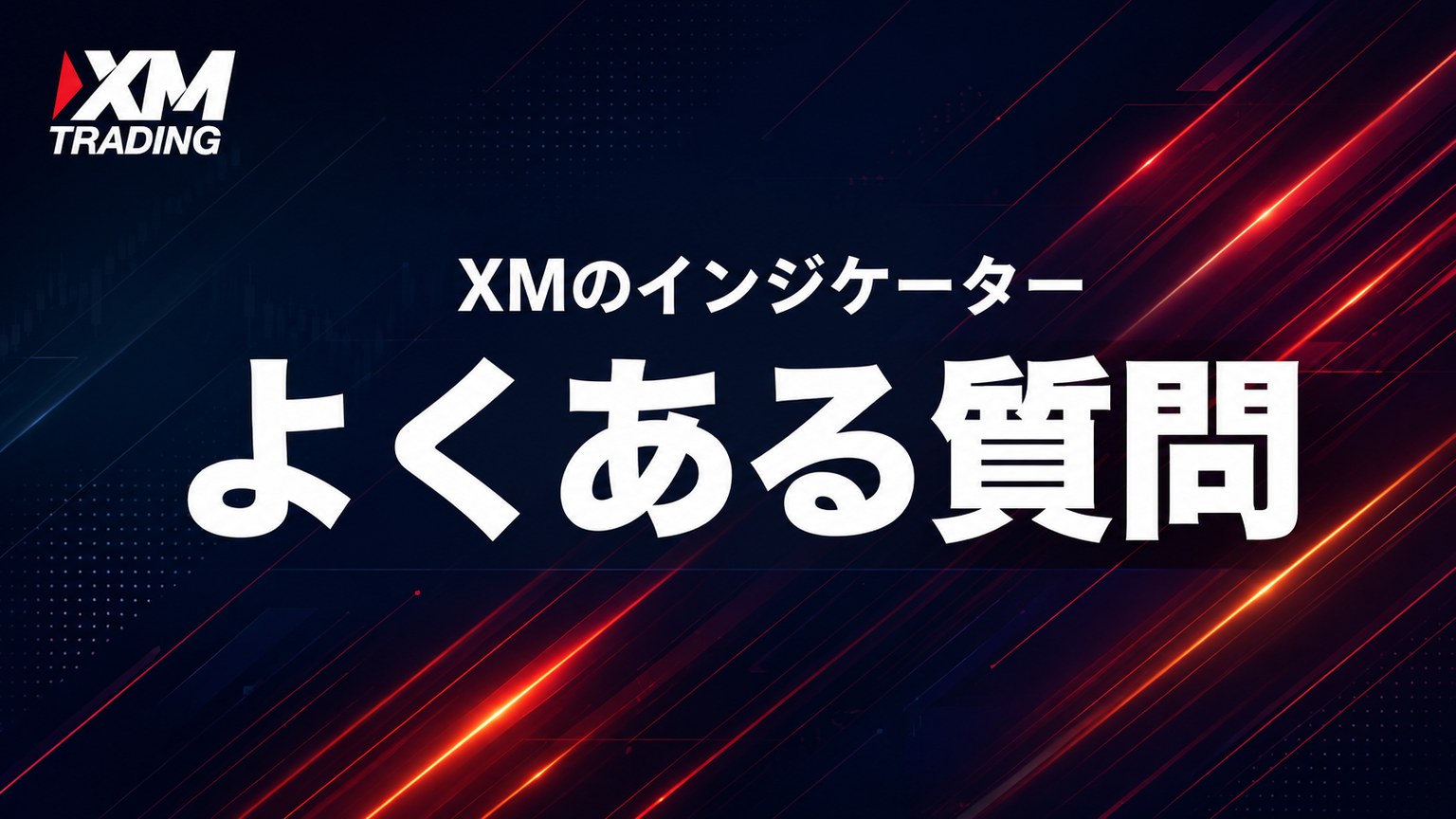 XMのインジケーターについてよくある質問