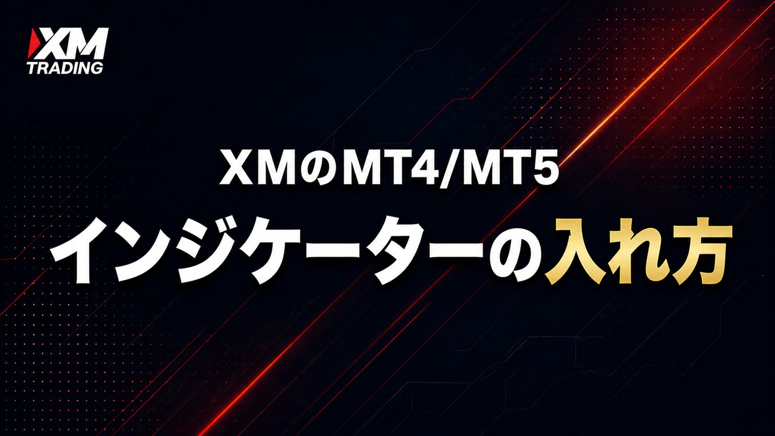 XMのMT4・MT5でインジケーターを表示する方法