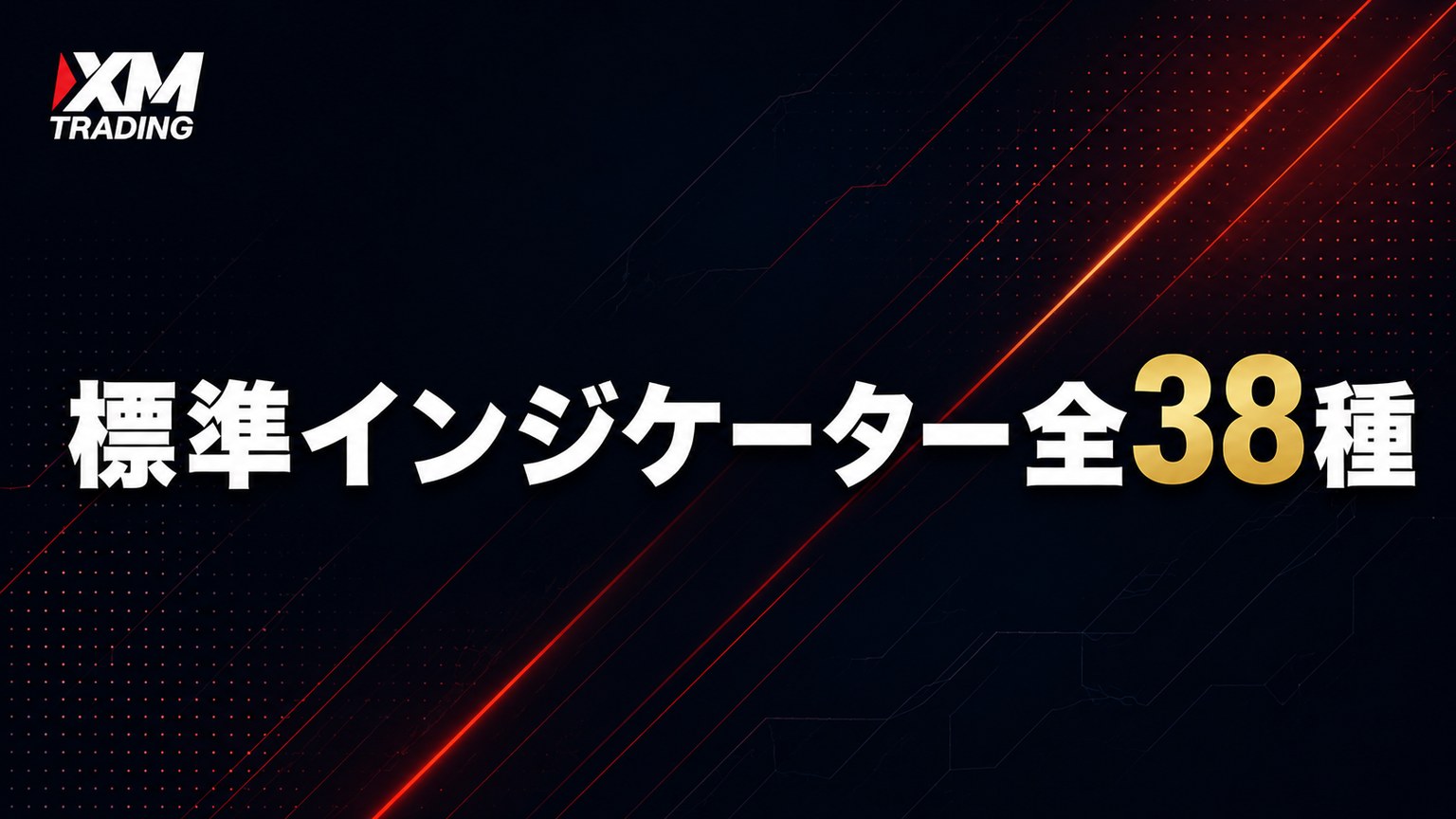 XMのMT4・MT5に標準搭載されたインジケーター一覧