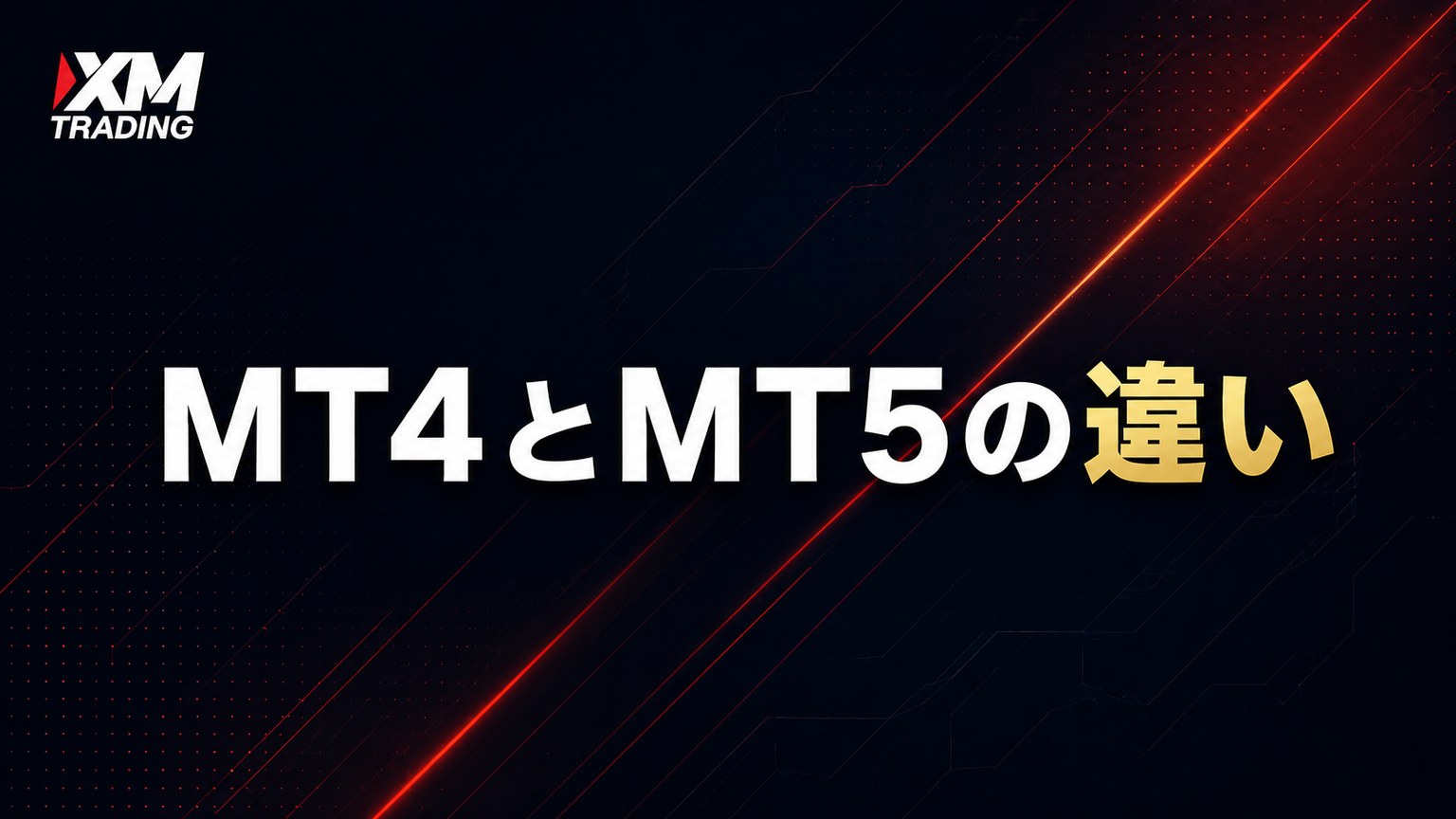 XMのMT4とMT5で使えるインジケーターの違い