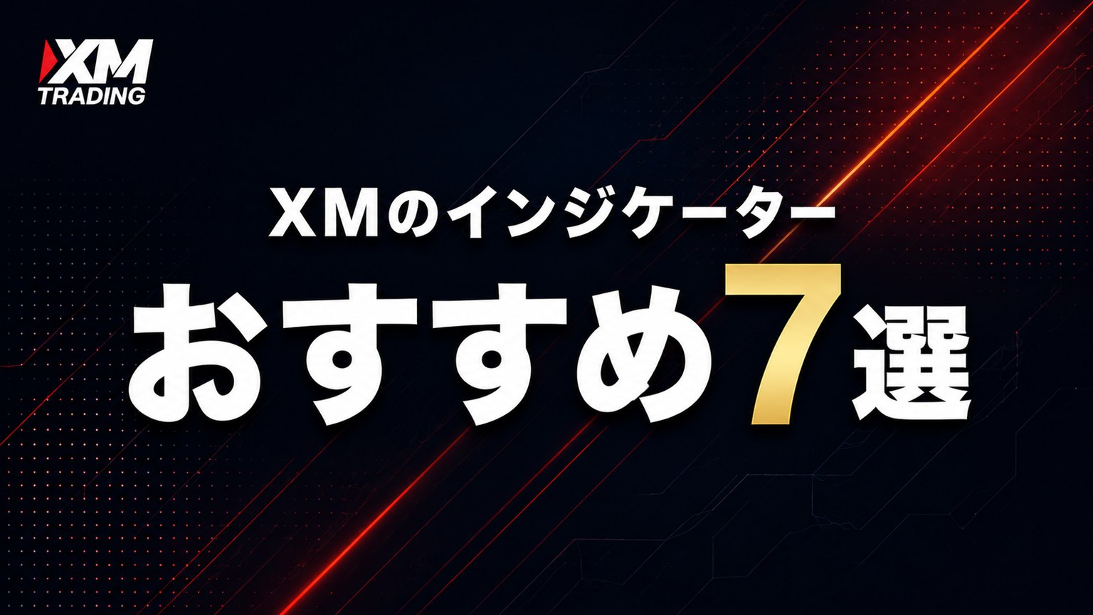 XMでおすすめのインジケーター7選