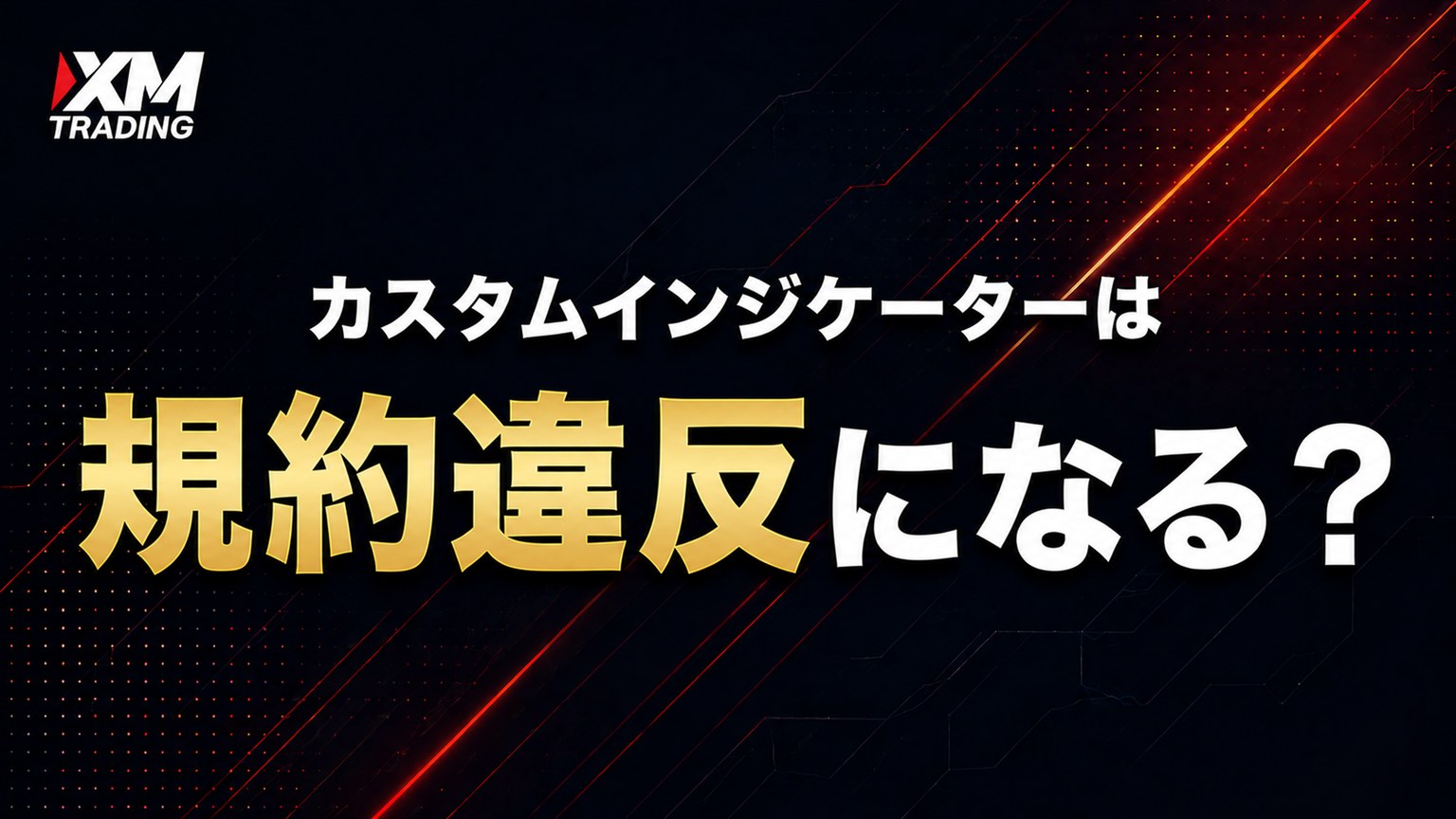 XMでカスタムインジケーターを使うことは規約違反になるのか
