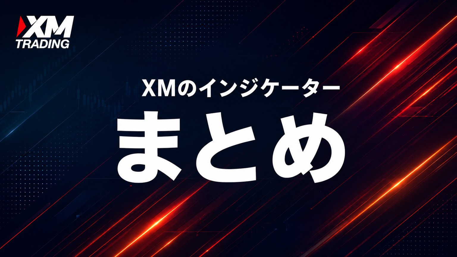 XMのインジケーターまとめ