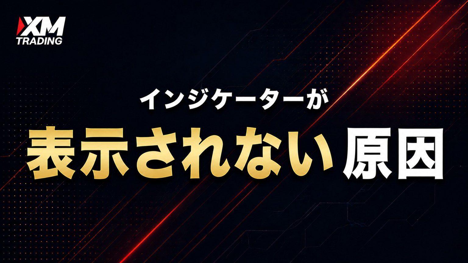XMでインジケーターが表示されない原因と対処法