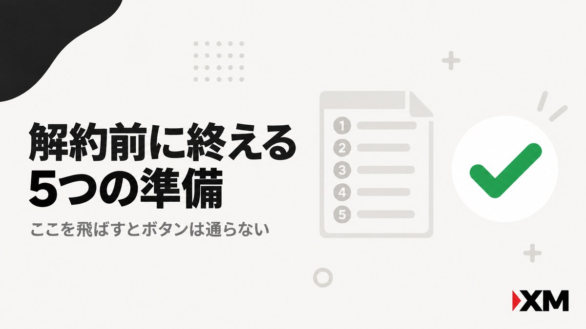 XM口座を解約する前に終えるべき5つの準備を示す見出し画像