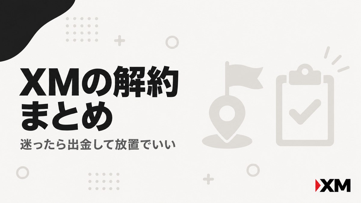 XMの口座解約・退会・再登録のまとめ見出し画像