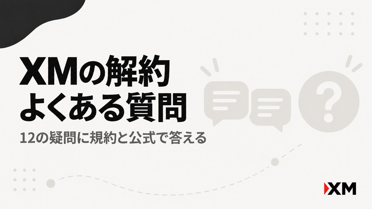 XMの解約・退会・アカウント削除に関するよくある質問の見出し画像