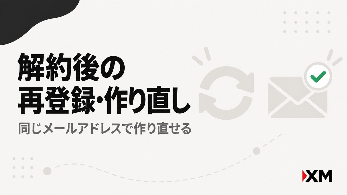 XM口座を解約したあとの再登録・作り直しについて解説する見出し画像