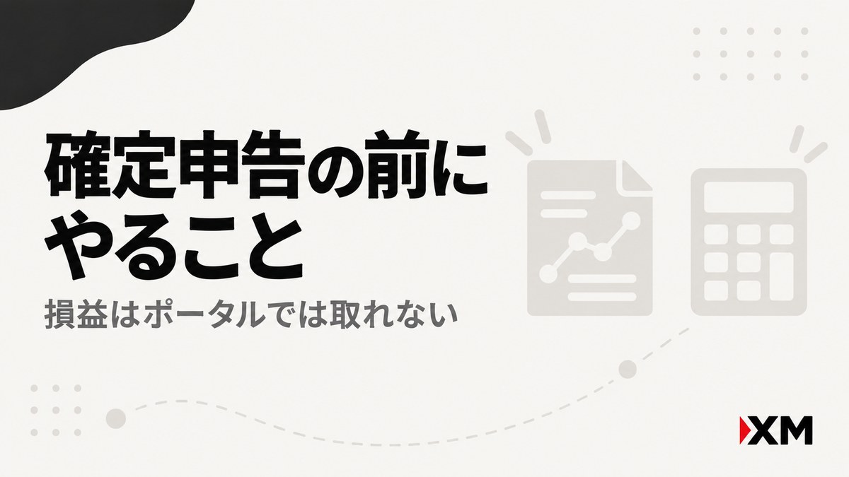 XM口座の解約前に確定申告用の取引記録を保存する方法を解説する見出し画像