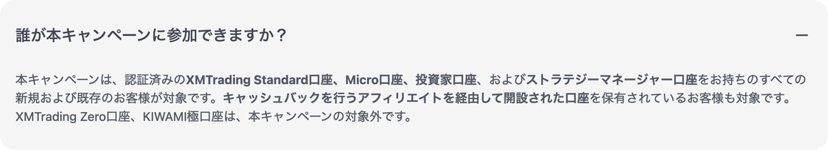 XM公式のMUGENキャッシュバックFAQ。対象はStandard口座・Micro口座・投資家口座・ストラテジーマネージャー口座で、Zero口座とKIWAMI極口座は対象外と明記されている