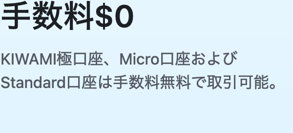 XM公式の取引手数料ページ。手数料0ドル、KIWAMI極口座・Micro口座・Standard口座は手数料無料と記載