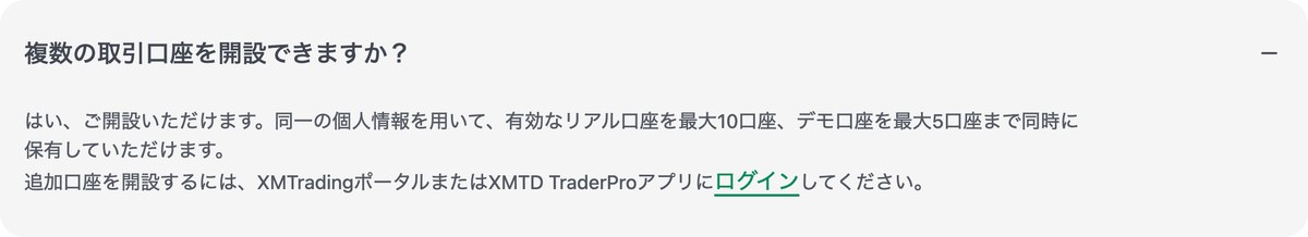 XM公式ヘルプセンターのFAQ。同一の個人情報で有効なリアル口座を最大10口座、デモ口座を最大5口座まで同時に保有できると記載