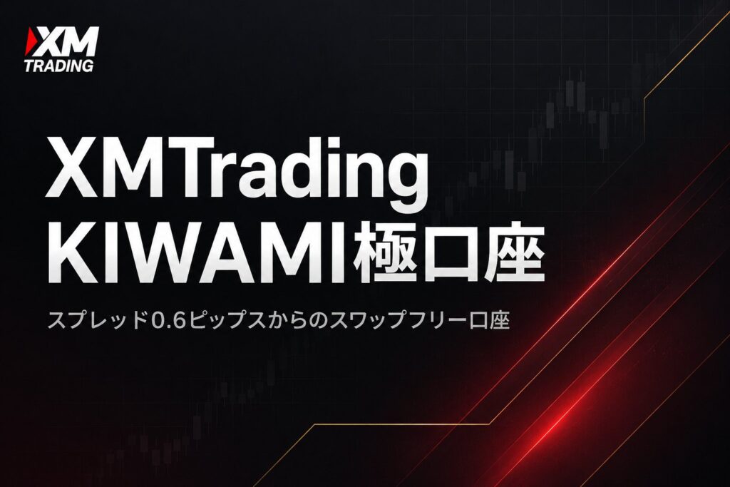 XMTradingのKIWAMI極口座｜スプレッド0.6ピップスからのスワップフリー口座