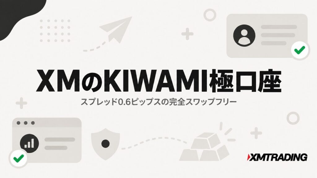 XMのKIWAMI極口座｜スプレッド0.6ピップスの完全スワップフリー