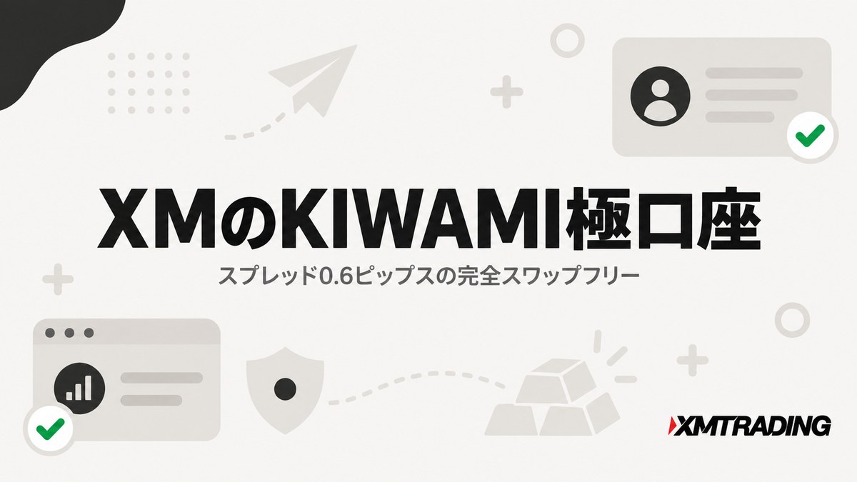 XMのKIWAMI極口座｜スプレッド0.6ピップスの完全スワップフリー