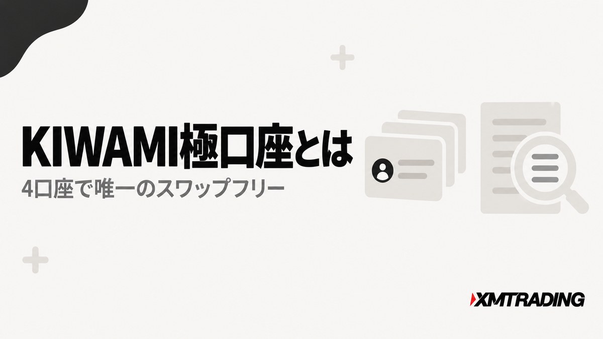 KIWAMI極口座とは｜4口座で唯一のスワップフリー
