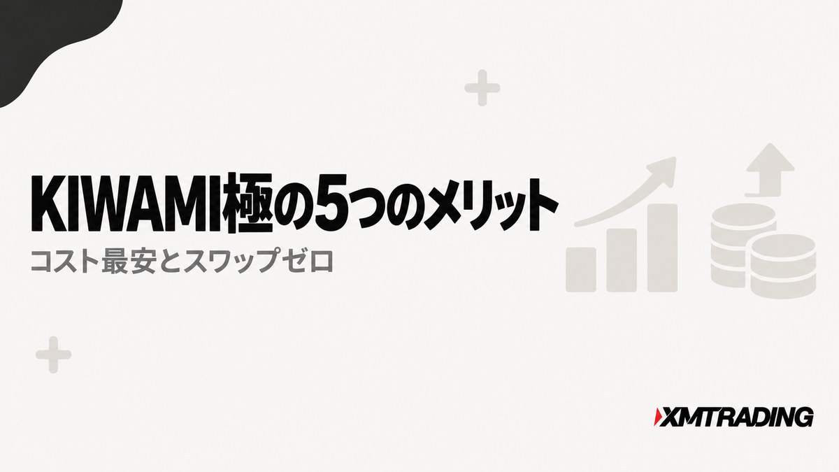 KIWAMI極の5つのメリット｜コスト最安とスワップゼロ