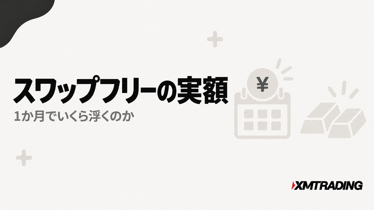 スワップフリーの実額｜1か月でいくら浮くのか
