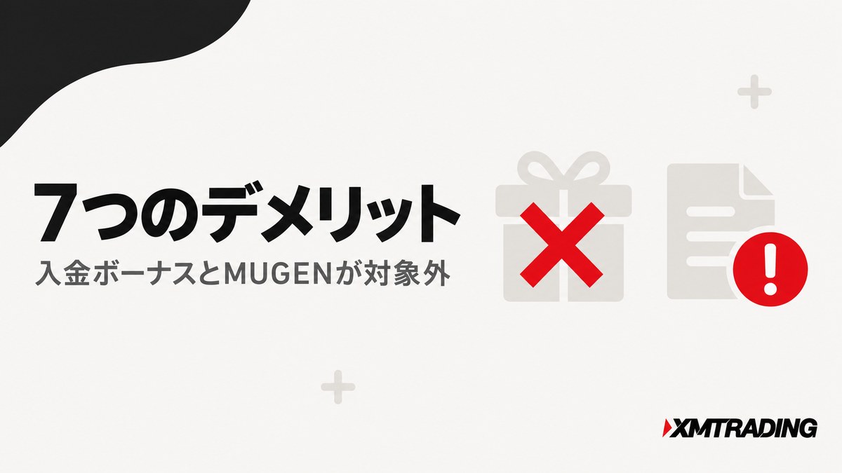 KIWAMI極口座の7つのデメリット｜入金ボーナスとMUGENが対象外