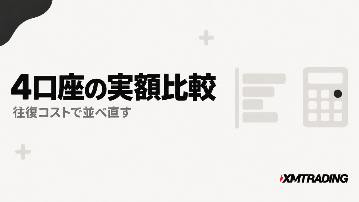 XM4口座の実額比較｜往復コストで並べ直す