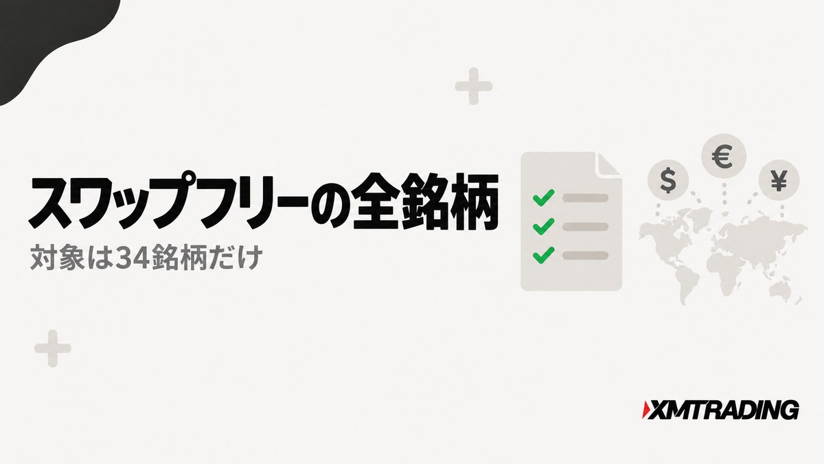 KIWAMI極のスワップフリー全銘柄｜対象は34銘柄だけ