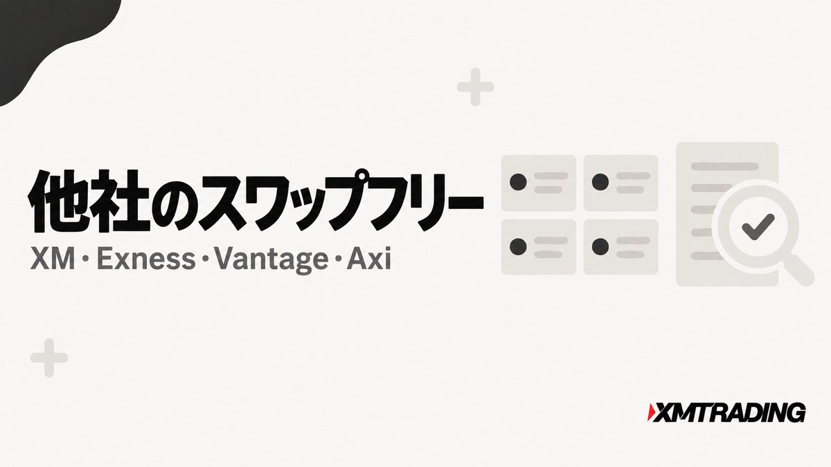 他社のスワップフリー比較｜XM・Exness・Vantage・Axi