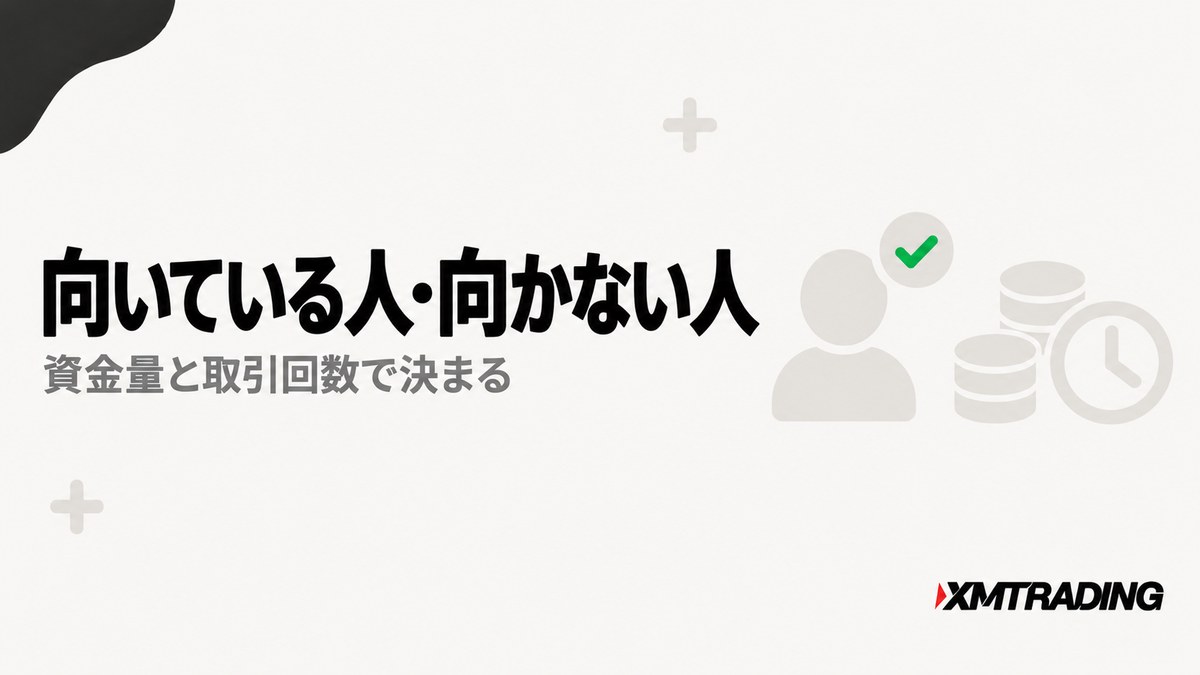 KIWAMI極口座が向いている人・向かない人｜資金量と取引回数で決まる