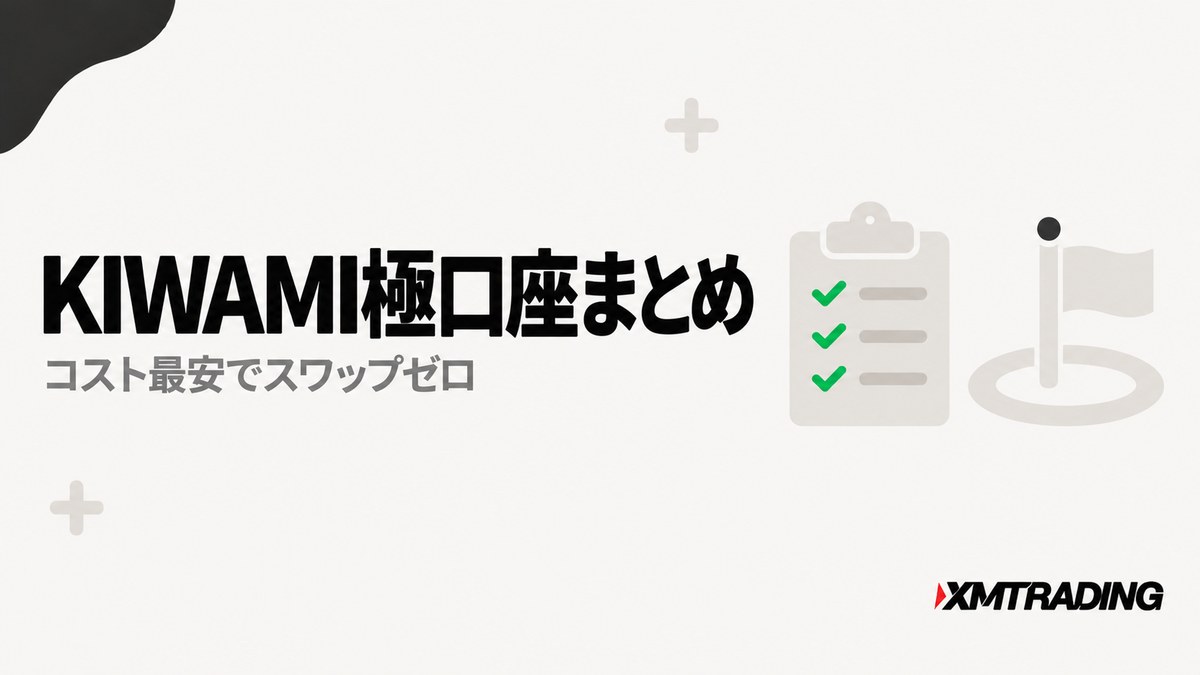 KIWAMI極口座まとめ｜コスト最安でスワップゼロ
