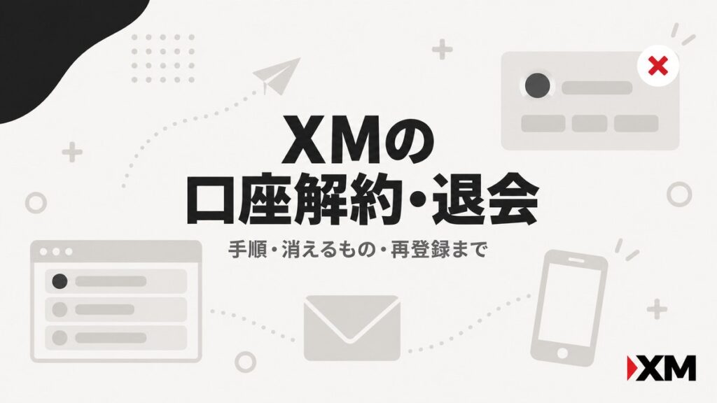 XMの口座解約・退会の手順から再登録までを解説するアイキャッチ画像