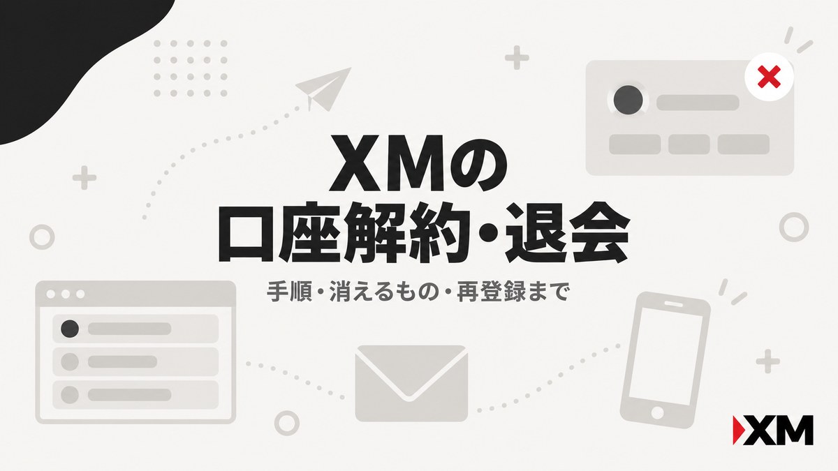 XMの口座解約・退会の手順から再登録までを解説するアイキャッチ画像