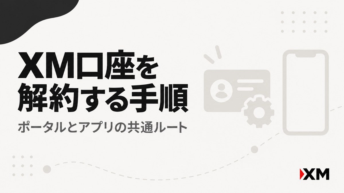 XM口座を解約する手順をポータルとアプリで解説する見出し画像